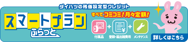 スマートプランふらっと
